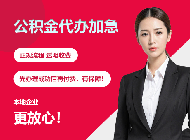 阿鲁科尔沁公积金提取代办加急