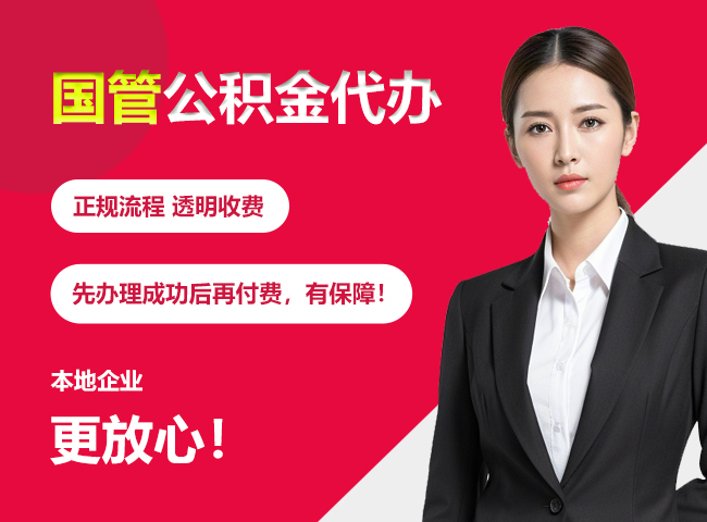 阿鲁科尔沁国管公积金提取流程