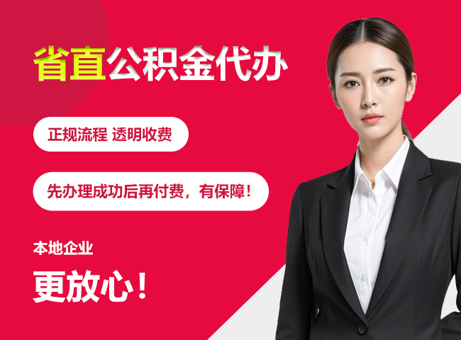 阿鲁科尔沁省直公积金提取条件
