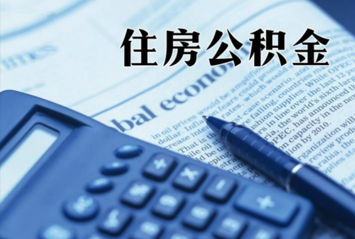 阿鲁科尔沁在职时公积金断缴过，对离职提取有影响吗？